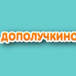Дополучкино